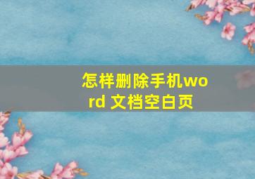 怎样删除手机word 文档空白页